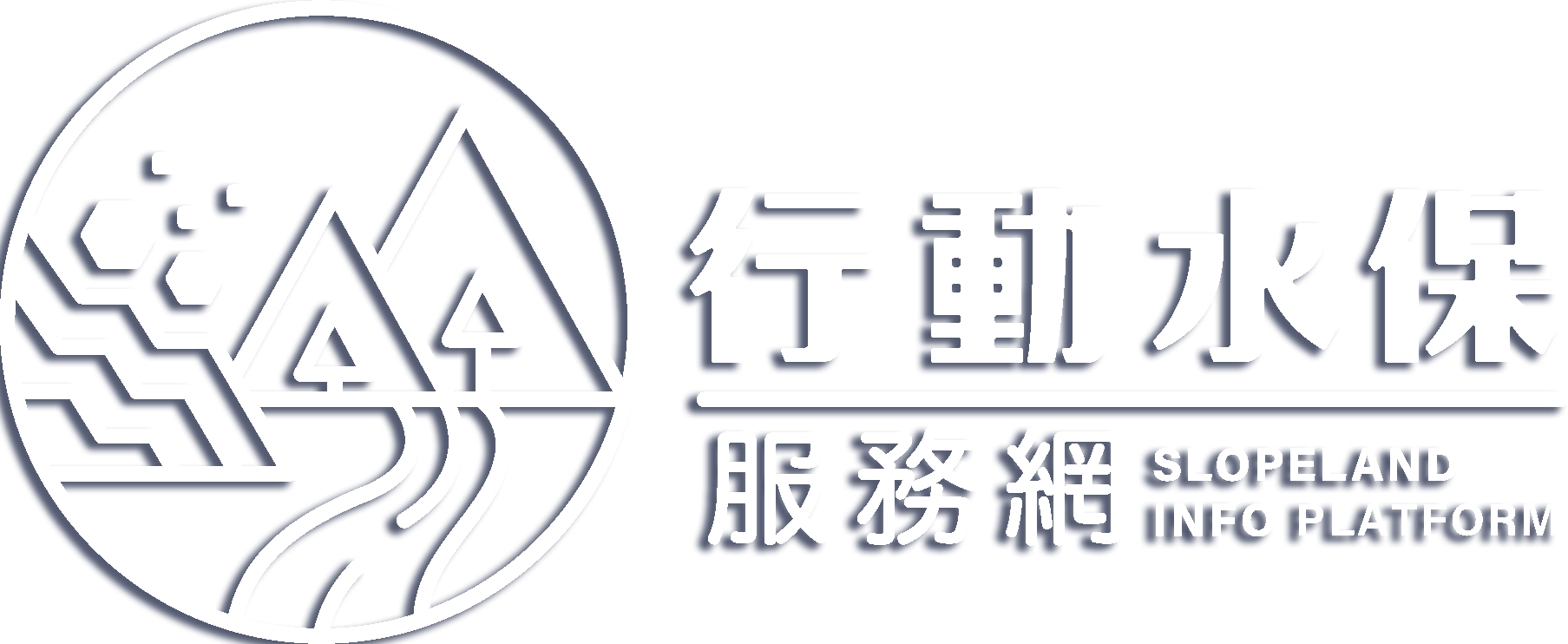 農業部農村發展及水土保持署行動水保服務網 Logo