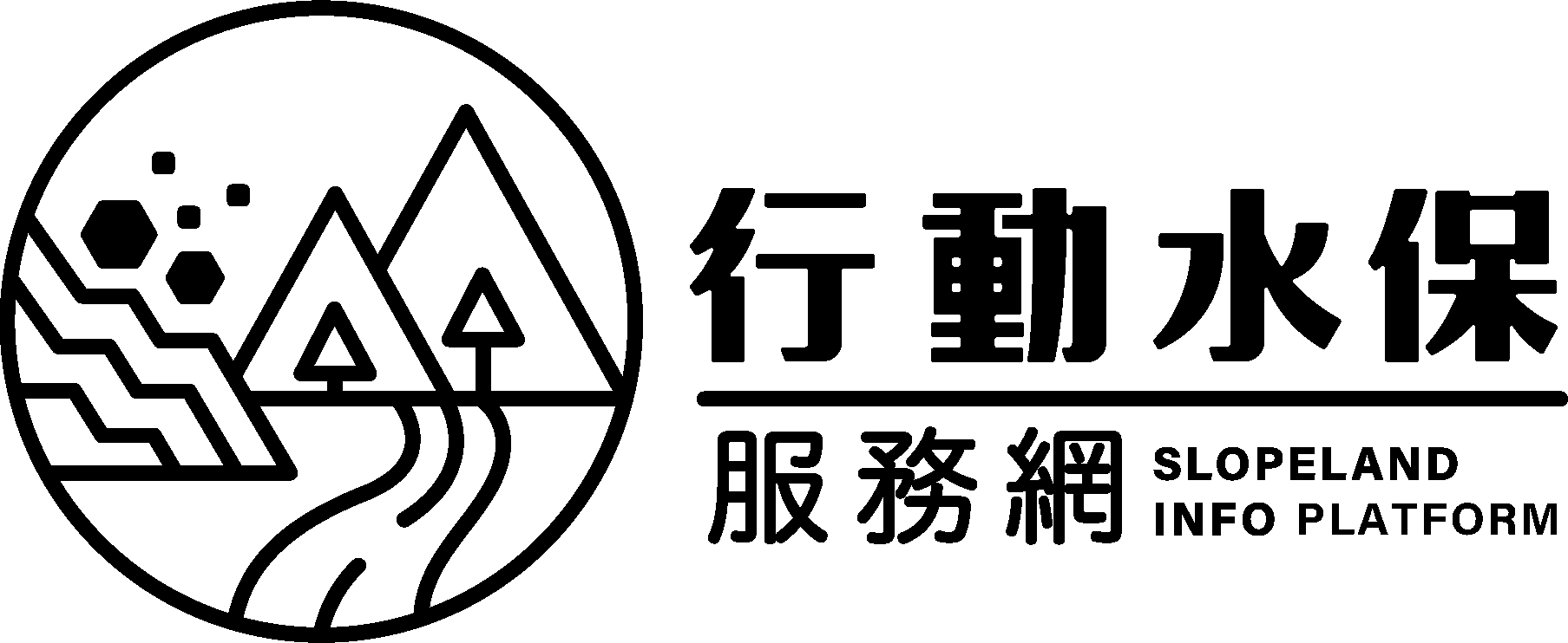 農業部農村發展及水土保持署行動水保服務網 Logo